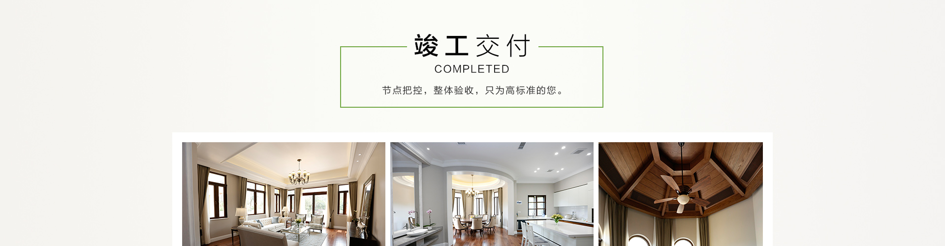 別墅裝飾竣工交付 別墅裝飾竣工交付